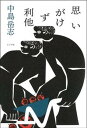 【中古】思いがけず利他 /ミシマ社/中島岳志(単行本(ソフトカバー))