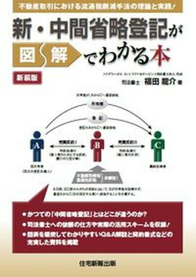 【中古】新・中間省略登記が図解でわかる本 新装版/住宅新報出版/福田龍介（単行本）