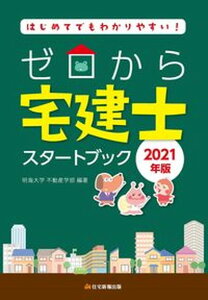 【中古】ゼロから宅建士スタートブック はじめてでもわかりやすい! 2021年版 /住宅新報出版/明海大学不動産学部(大型本)
