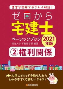 【中古】ゼロから宅建士ベーシックブック 豊富な図解でやさしく解説! 2 2021年版 /住宅新報出版/明海大学不動産学部(単行本)