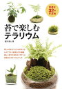 【中古】苔で楽しむテラリウム /エムピ-ジェ-/富澤直人(単行本)