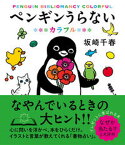 【中古】ペンギンうらないカラフル /すみれ書房/坂崎千春（単行本）