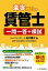 【中古】楽学賃管士一問一答+模試 国家資格化!新法完全対応! 2021年版 /住宅新報出版/田中謙次(単行本) 317円