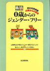 【中古】0歳からのジェンダ-・フリ- 男女共同参画・山梨からの発信 /生活思想社/山梨県立女子短期大学（単行本）