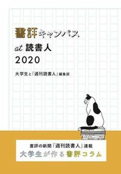 【中古】書評キャンパスat読書人 2020 /読書人/大学生と「週刊読書人」編集部（単行本）