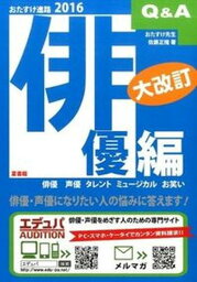 【中古】おたすけ進路 俳優編　2016/夏書館/佐藤正隆（単行本）