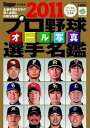 【中古】プロ野球オ-ル写真選手名鑑 2011 /日本スポ-ツ企画出版社（ムック）