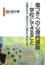 【中古】傷つきへの心理的援助-学校にできること 支援する心、見守る心への関わりをふくめて /ほんの森出版/前川あさ美（単行本）