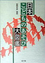 【中古】日本こどものあそび大図鑑 /遊子館/笹間良彦（大型本）