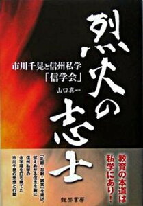【中古】烈火の志士 市川千晃と信州私学「信学会」 /龍鳳書房/山口真一(単行本)