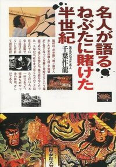 【中古】名人が語るねぶたに賭けた半世紀 /草雪舎/千葉作龍（単行本（ソフトカバー））