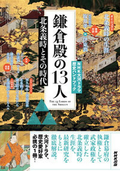 【中古】鎌倉殿の13人 北条義時とその時代 /NHK出版/坂井孝一（ムック）