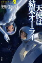 【中古】天使は結果オ-ライ ロケットガ-ル2 /早川書房/野尻抱介(文庫)