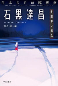 【中古】日本SFの臨界点 石黒達昌 冬至草/雪女 /早川書房/石黒達昌(文庫)