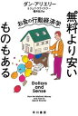 【中古】無料より安いものもある お金の行動経済学 /早川書房/ダン アリエリー（文庫）