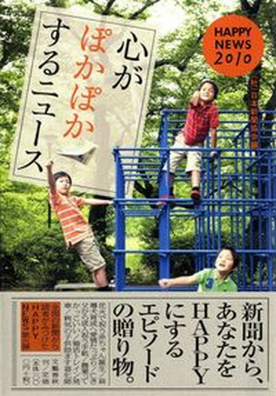 【中古】心がぽかぽかするニュ-ス HAPPY　NEWS 2010 /文藝春秋/日本新聞協会（単行本）