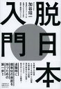 【中古】脱日本入門 普通のサラリーマンが金持ちになるための最新・最強の /文藝春秋/加谷珪一(単行本)
