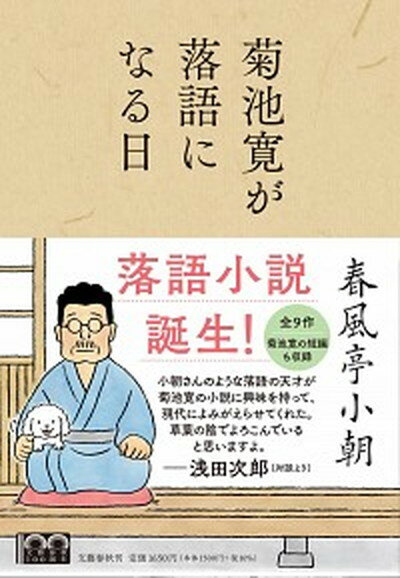 【中古】菊池寛が落語になる日 /文藝春秋/春風亭小朝（単行本）