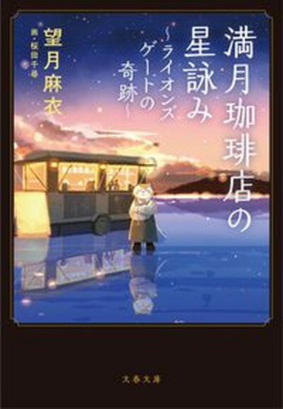 【中古】満月珈琲店の星詠み　ライオンズゲートの奇跡 /文藝春秋/望月麻衣（文庫）