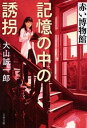 【中古】記憶の中の誘拐 赤い博物館 /文藝春秋/大山誠一郎(文庫)