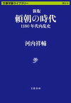 【中古】頼朝の時代 1180年代内乱史 新版/文藝春秋/河内祥輔（文庫）