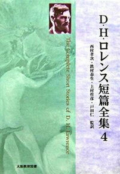 【中古】D・H・ロレンス短篇全集 第4巻/大阪教育図書/デ-ヴィド・ハ-バ-ト・ロ-レンス（単行本）