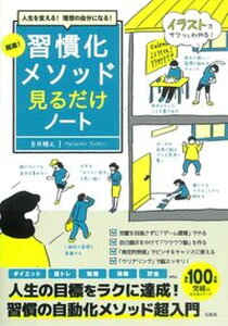 【中古】超速！習慣化メソッド見るだけノート 人生を変える！理想の自分になる！ /宝島社/吉井雅之（単行本）