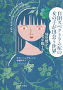 【中古】自閉スペクトラム症の女の子が出会う世界 幼児期から老年期まで /河出書房新社/サラ・ヘンドリックス(単行本(ソフトカバー))