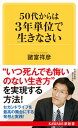 【中古】50代からは3年単位で生きなさい /河出書房新社/諸富祥彦（新書）