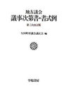 【中古】地方議会議事次第書・書式例 第3次改訂版/学陽書房/全国町村議会議長会（単行本）