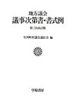 【中古】地方議会議事次第書・書式例 第3次改訂版/学陽書房/全国町村議会議長会（単行本）