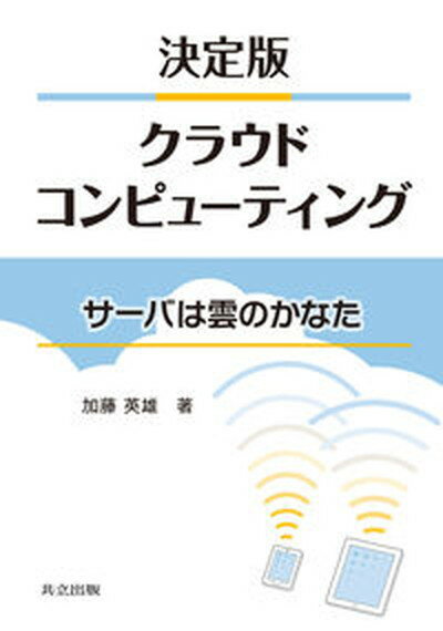 【中古】クラウドコンピュ-ティン