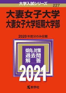【中古】大妻女子大学・大妻女子大学短期大学部 2021 /教学社(単行本)