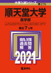 【中古】順天堂大学（医学部） 2021 /教学社（単行本）