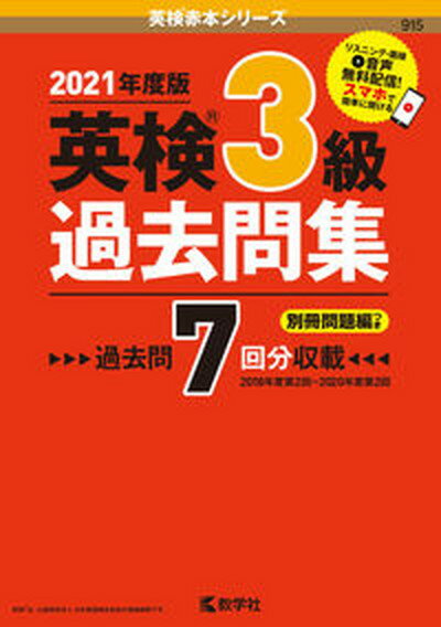 【中古】英検3級過去問集 2021年度版 /教学社/教学社編集部（単行本（ソフトカバー））