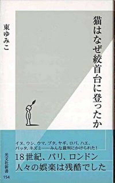 【中古】猫はなぜ絞首台に登ったか /光文社/東ゆみこ（新書）