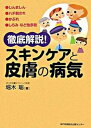 【中古】徹底解説!スキンケアと皮膚の病気 /神戸新聞総合出版センタ-/堀木聡(単行本)
