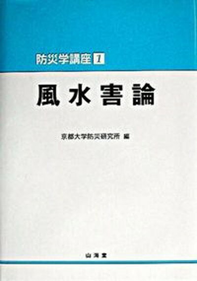 風水害論 /山海堂/京都大学防災研究所（単行本）