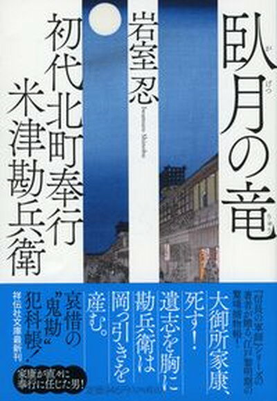 【中古】臥月の竜 初代北町奉行米津勘兵衛　5 /祥伝社/岩室忍（文庫）