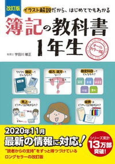 【中古】簿記の教科書1年生 イラスト解説だから、はじめてでもわかる 改訂版/新星出版社/宇田川敏正（単行本）