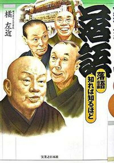 【中古】落語 /実業之日本社/橘左近（単行本）