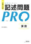 【中古】中学入試論理的に考える記述問題PRO算数 /数研出版/数研出版編集部（単行本）