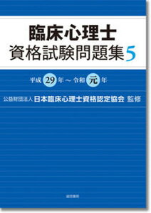 【中古】臨床心理士資格試験問題集 5(平成29年〜令和元年) /誠信書房/日本臨床心理士資格認定協会(単行本(ソフトカバー))