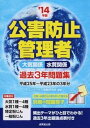 【中古】公害防止管理者大気関係水質関係過去3年問題集 ’14年版 /成美堂出版/コンデックス情報研究所（単行本）