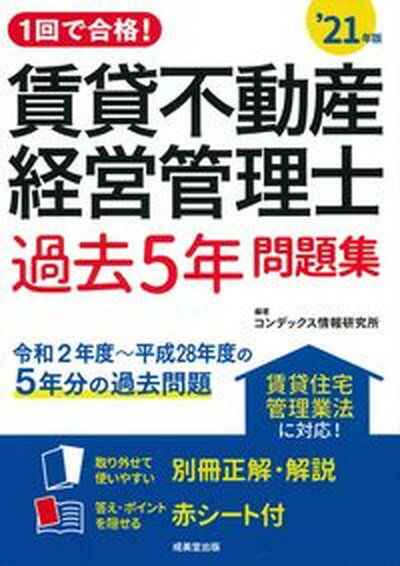 【中古】1回で合格！賃貸不動産経営管理士過去5年問題集 ’2