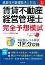 【中古】賃貸不動産経営管理士完全予想模試 ’21年版 /成美堂出版/コンデックス情報研究所(単行本)