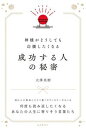 【中古】神様がどうしても応援したくなる成功する人の秘密 /自由国民社/大澤美樹(単行本)