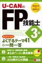 【中古】U-CANのFP技能士3級まとめてすっきり!よくでるテ-マ41&一問一答 ’14〜’15年版 /ユ-キャン/ユ-キャンFP技能士試験研究会(単行本(ソフ...