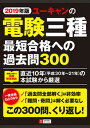 【中古】ユーキャンの電験三種最短合格への過去問300 2019年版 /ユ-キャン/ユーキャン電験三種試験研究会(単行本(ソフトカバー))