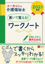 【中古】ユーキャンの介護福祉士書いて覚える！ワークノート 2021年版 /ユ-キャン/ユーキャン介護福祉士試験研究会（単行本（ソフトカバー））